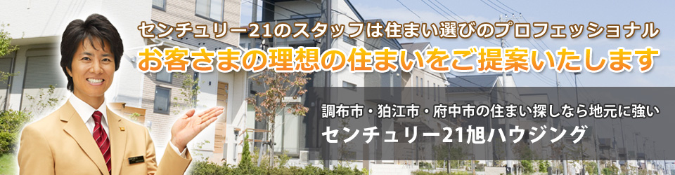 調布市・狛江市・府中市の不動産情報 センチュリー21旭ハウジング